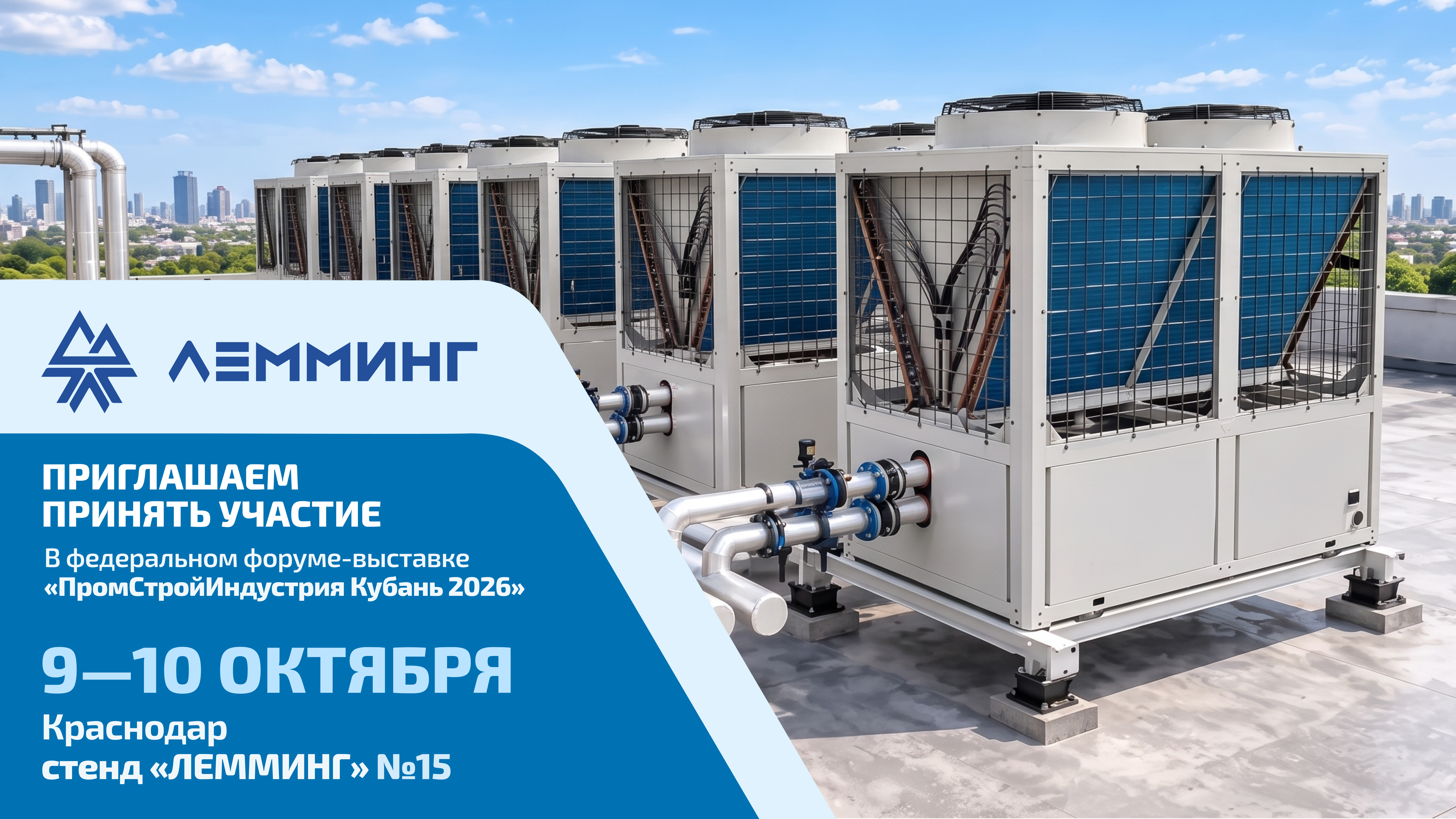 «ЛЕММИНГ» выступит на форуме «ПромСтройИндустрия Кубань 2026»