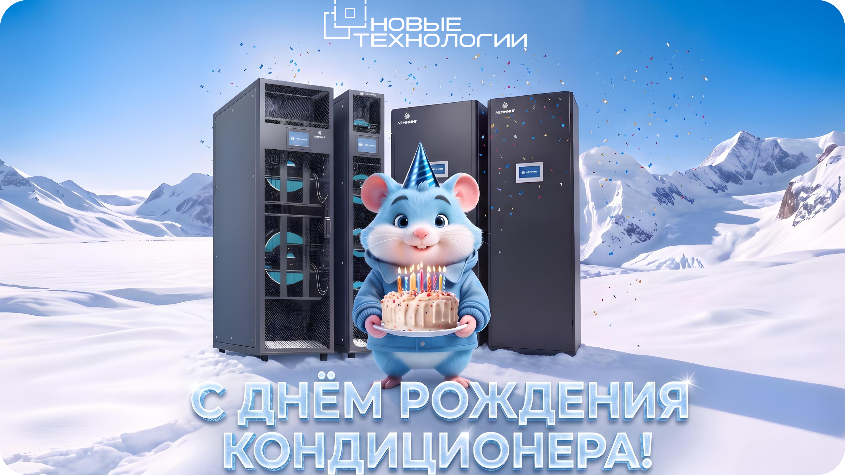 Поздравляем вас  с Днём рождения кондиционера!